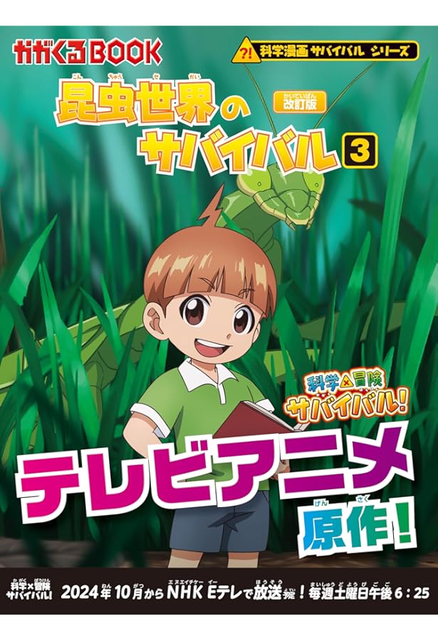 Amazon.co.jp: 昆虫世界のサバイバル (2)【改訂版】 (科学漫画