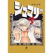 【中古】 シュマリ 上巻/角川書店/手塚治虫 Amazon.co.jp: シュマリ 上 (角川文庫) : 手塚 治虫: 本