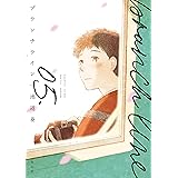 ブランチライン 5 (フィールコミックス)