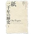 紙 二千年の歴史