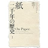 紙 二千年の歴史