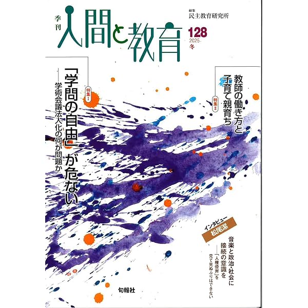 Amazon.co.jp: 季刊人間と教育 129号・2026年春 (129号) : 民主教育