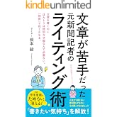 文章が苦手だった元新聞記者のライティング術: 文章を書くのに特別な才能なんて必要ない。「技術」で何とかなる。 (ことラボ出版)
