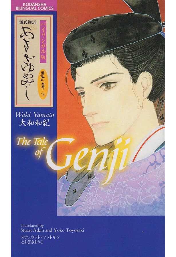 あさきゆめみし 星の章 上 バイリンガル版: 源氏物語 (Bilingual