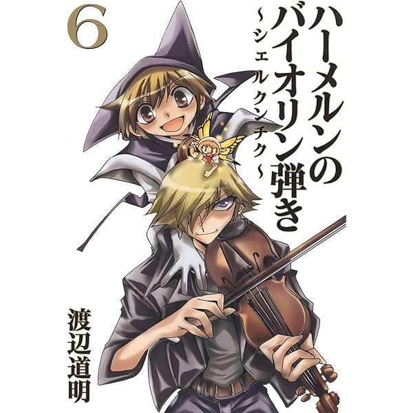 続ハーメルンのバイオリン弾き20巻セット+シェルクンチク全8巻　渡辺道明 続ハーメルンのバイオリン弾き20巻セット+シェルクンチク全8巻