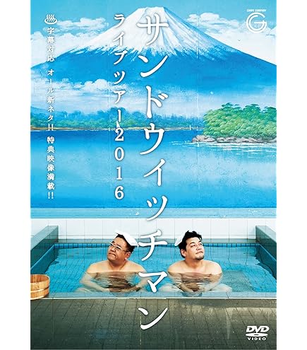 Amazon.co.jp: サンドウィッチマン ライブツアー2022 BLU-RAY