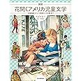 図説 花開くアメリカ児童文学 ; 「若草物語」から「大草原の小さな家」まで (ふくろうの本/世界の文化)