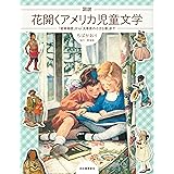図説 花開くアメリカ児童文学 ; 「若草物語」から「大草原の小さな家」まで (ふくろうの本/世界の文化)