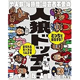 幻冬舎 人狼ドッチ? 新装版