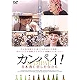 カンパイ! 日本酒に恋した女たち [DVD]