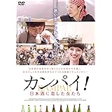 カンパイ! 日本酒に恋した女たち [DVD]