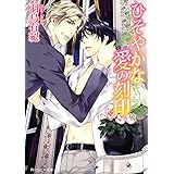 ひそやかな愛の刻印 (角川ルビー文庫 114-8)