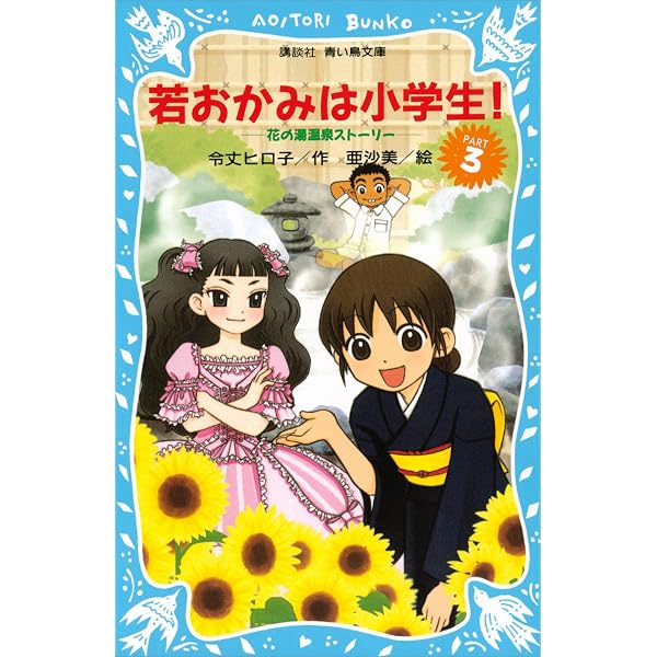 Amazon.co.jp: 若おかみは小学生！（1） 花の湯温泉ストーリー