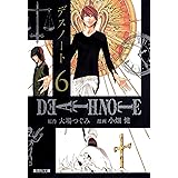DEATH NOTE 6 (集英社文庫―コミック版)