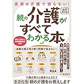 突然の介護で困らない！ 親の介護がすべてわかる本～高齢の親を取り巻く問題で悩まない～改訂第2版