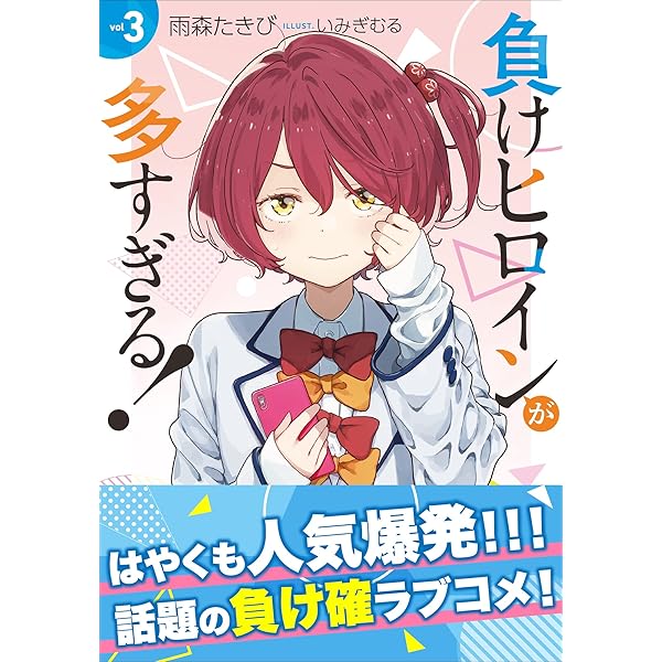 負けヒロインが多すぎる ３ ガガガ文庫 Kindle版 本