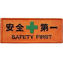 Amazon.co.jp: 安全第一 刺繍ワッペン オレンジ 10×4㎝ パッチ