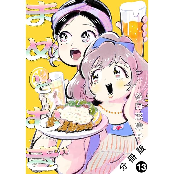 Amazon.co.jp: まめとむぎ 分冊版 ： 12 (ジュールコミックス) 電子