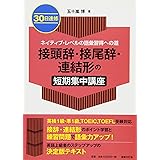 30日速修 ネイティブ・レベルの語彙習得への道 接頭辞・接尾辞・連結形の短期集中講座