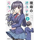 継母の連れ子が元カノだった 2 (ドラゴンコミックスエイジ)