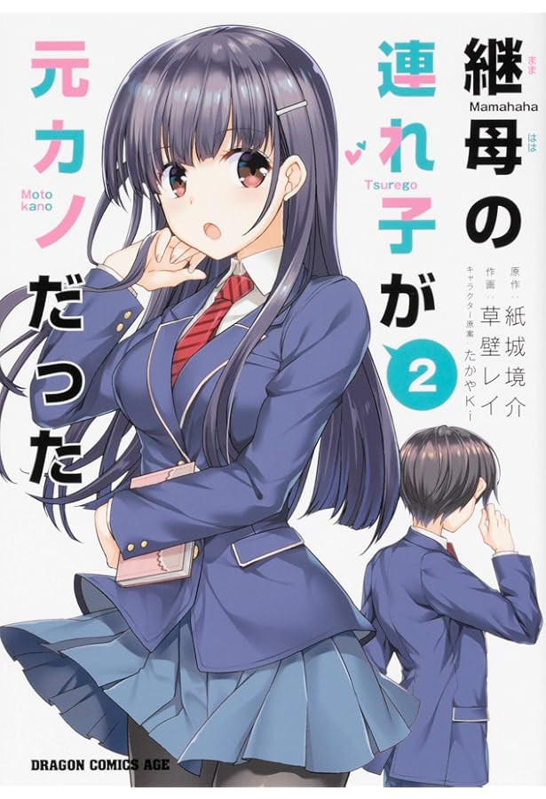 Amazon.co.jp: 継母の連れ子が元カノだった 1 (ドラゴンコミックス