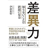 差異力 知らないことは武器になる