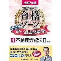 合格ゾーン 過去問集 1~7.10.11 令和7年版 司法書士 合格ゾーン 記述式過去問題集 11 不動産登記