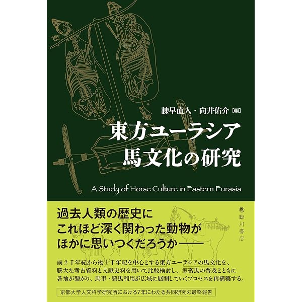 鬼系の病因論: 疾病・疫病観の起源を探る | 大形徹, 山本優紀子, 池内