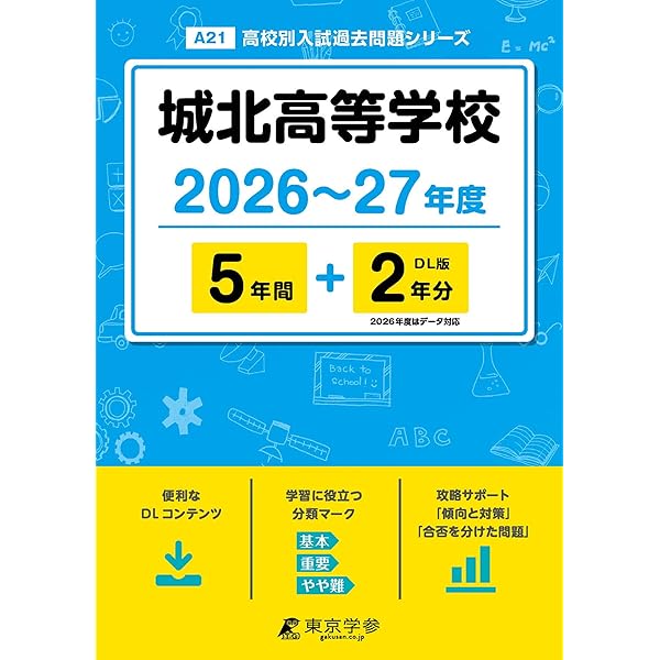 城北高等学校 2024年度 【過去問5+2年分】(高校別入試過去問題シリーズ