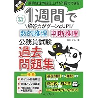 動画講義付) 1週間で解き方がわかる数的推理 いちばんやさしい公務員