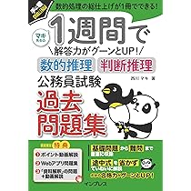 動画解説付) 1週間で解答力がグーンとUP！ 数的推理・判断推理 公務員
