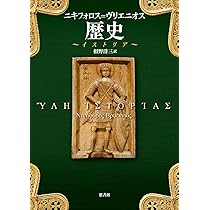 アレクシアス　アンナ•コムニニ　相野洋三訳 アレクシアス | アンナ・コムニニ, 相野洋三 |本 | 通販 | Amazon