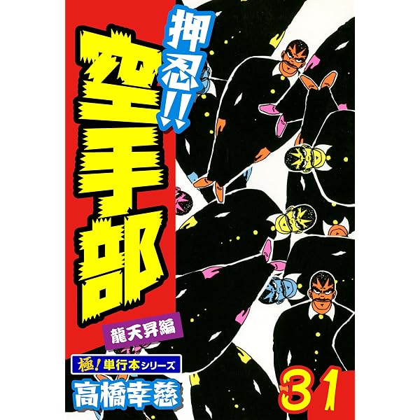 Amazon.co.jp: 押忍!!空手部【極！単行本シリーズ】22巻 eBook : 高橋