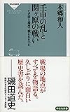 壬申の乱と関ヶ原の戦い――なぜ同じ場所で戦われたのか (祥伝社新書)