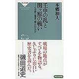 壬申の乱と関ヶ原の戦い――なぜ同じ場所で戦われたのか (祥伝社新書)