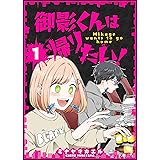 御影くんは帰りたい！【GANMA!版】(1)