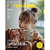 mina(ミーナ) 2021年 12 月号
