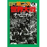 第二次世界大戦 4 (河出文庫 チ 3-4)