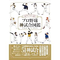 Amazon.co.jp: プロ野球 神試合図鑑 : 長谷川 晶一, 鈴木ユキタカ
