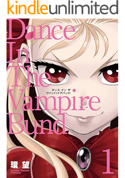 愛蔵版 ダンス イン ザ ヴァンパイアバンド1 コロナ コミックス 環 望 マンガ Kindleストア Amazon