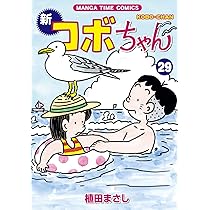 新コボちゃん (30) (まんがタイムコミックス) | 植田 まさし |本