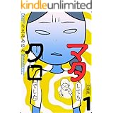 カマかけたらクロでした コミックエッセイ うえみ あゆみ マンガ Kindleストア Amazon
