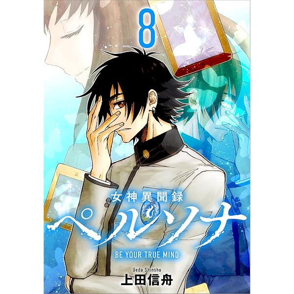 黒*ツ様 ペルソナ 小説 2冊セットアナザービジョンシャドウメイズ 帯付