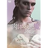 肉体の悪魔 マルコ・ベロッキオ監督 [DVD]