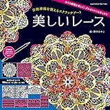 自律神経を整えるスクラッチアート 美しいレース〈スクラッチアートブック〉 ([バラエティ])