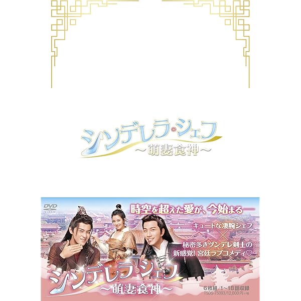 Amazon.co.jp: シンデレラ・シェフ ~萌妻食神~ DVD-BOX1 : シュー