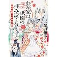 わが家は祇園の拝み屋さん3 秘密の調べと狐の金平糖 (角川文庫)