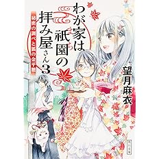 わが家は祇園の拝み屋さん3 秘密の調べと狐の金平糖 角川文庫 望月 麻衣 本 通販 Amazon