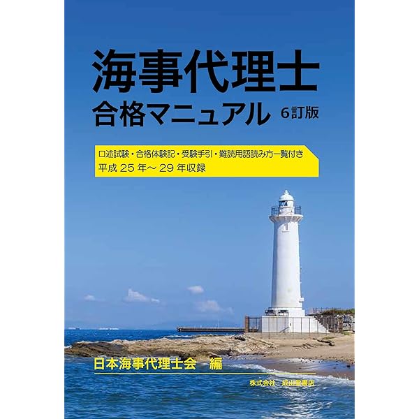 海事代理士受験の手引/成山堂書店（単行本） 中古】海事代理士受験の手引/成山堂書店（単行本） 2025年最新