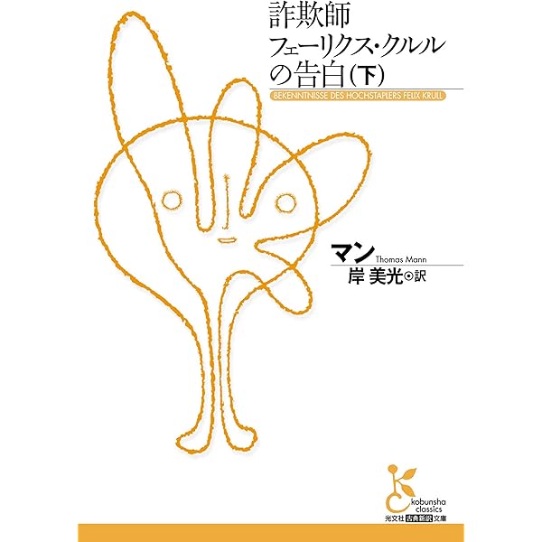 Amazon.co.jp: 詐欺師フェーリクス・クルルの告白（上） (光文社古典